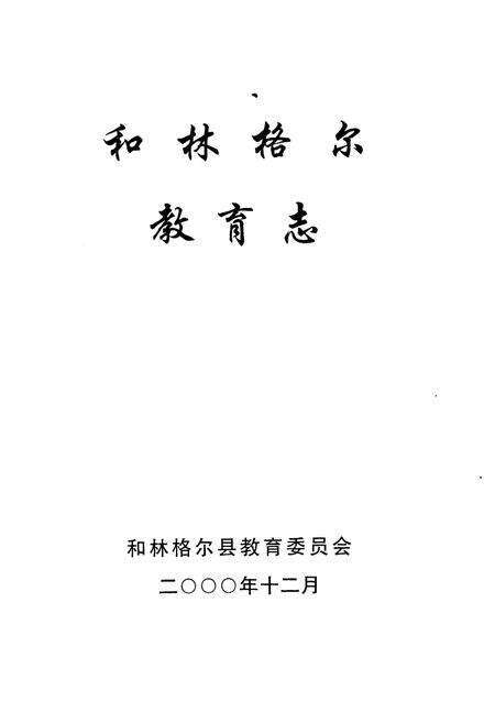 《和林格尔教育志》.pdf_内蒙古自治区志预览图1