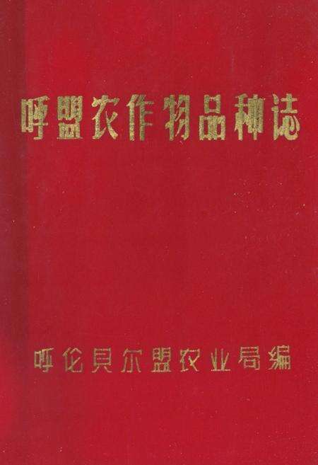 《呼盟农作物品种志》.pdf_内蒙古自治区志缩略图