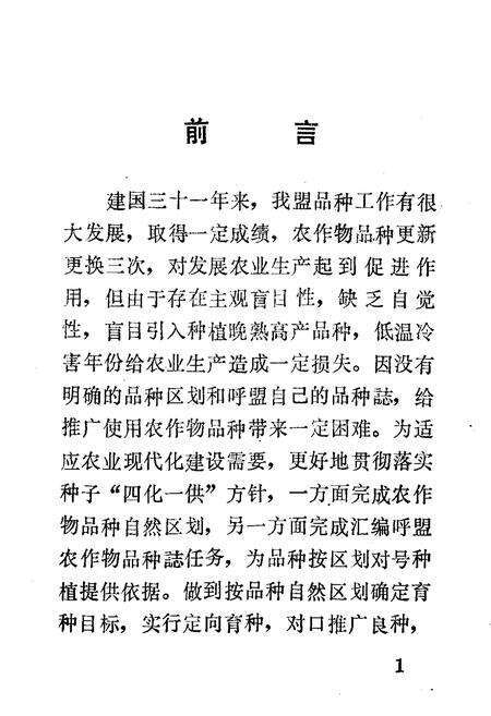 《呼盟农作物品种志》.pdf_内蒙古自治区志预览图1