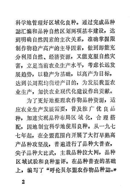 《呼盟农作物品种志》.pdf_内蒙古自治区志预览图2