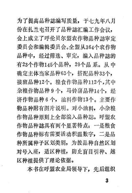 《呼盟农作物品种志》.pdf_内蒙古自治区志预览图3