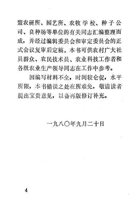 《呼盟农作物品种志》.pdf_内蒙古自治区志预览图4