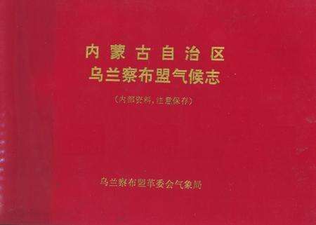 《内蒙古自治区乌兰察布盟气候志》.pdf_内蒙古自治区志缩略图