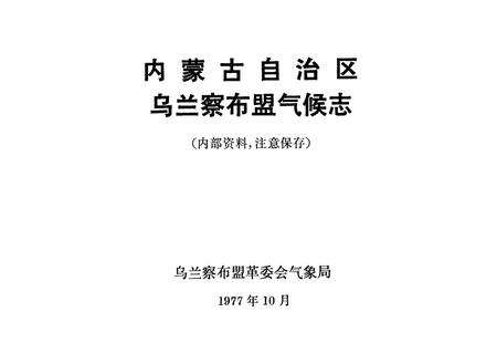 《内蒙古自治区乌兰察布盟气候志》.pdf_内蒙古自治区志预览图1