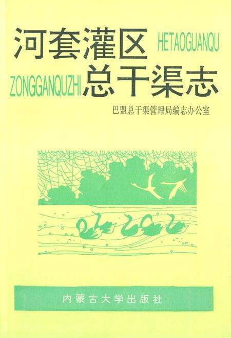 《河套灌区总干渠志》.pdf_内蒙古自治区志缩略图