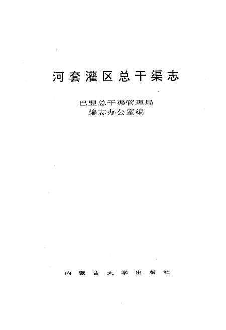 《河套灌区总干渠志》.pdf_内蒙古自治区志预览图1