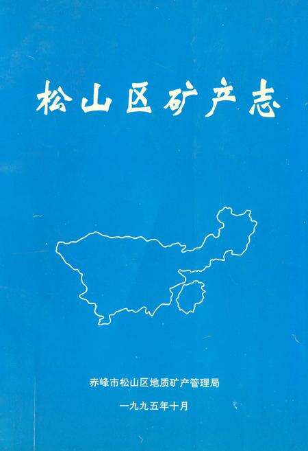 《松山区矿产志》.pdf_内蒙古自治区志缩略图