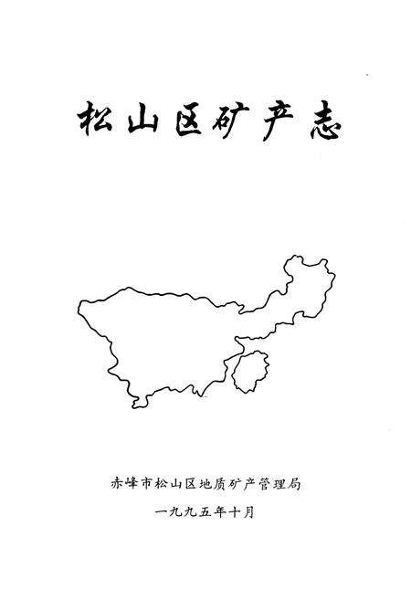 《松山区矿产志》.pdf_内蒙古自治区志预览图1