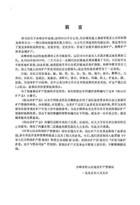 《松山区矿产志》.pdf_内蒙古自治区志预览图3