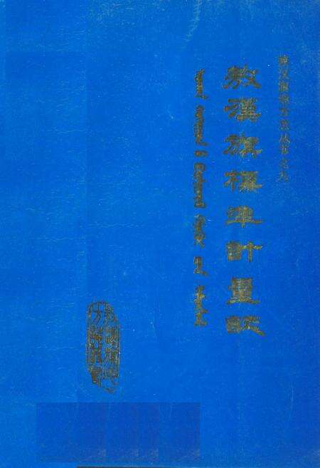 《敖汉旗标准计量志》.pdf_内蒙古自治区志缩略图