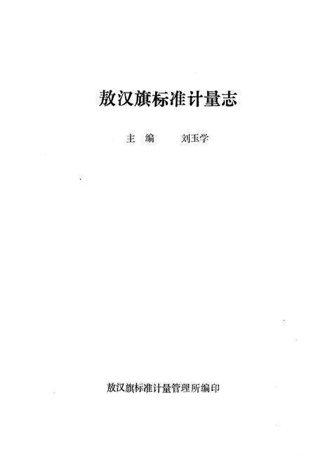 《敖汉旗标准计量志》.pdf_内蒙古自治区志预览图1