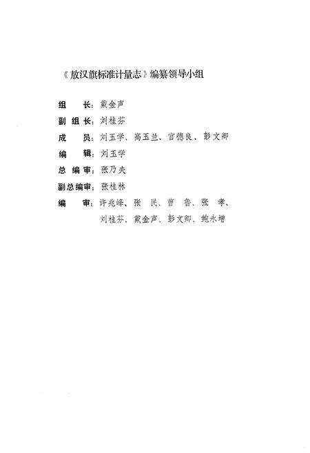 《敖汉旗标准计量志》.pdf_内蒙古自治区志预览图2