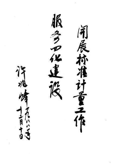 《敖汉旗标准计量志》.pdf_内蒙古自治区志预览图3