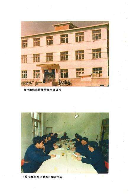 《敖汉旗标准计量志》.pdf_内蒙古自治区志预览图4