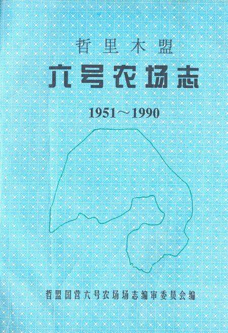 《《哲里木盟六号农场志》(1951-1990)》.pdf_内蒙古自治区志缩略图