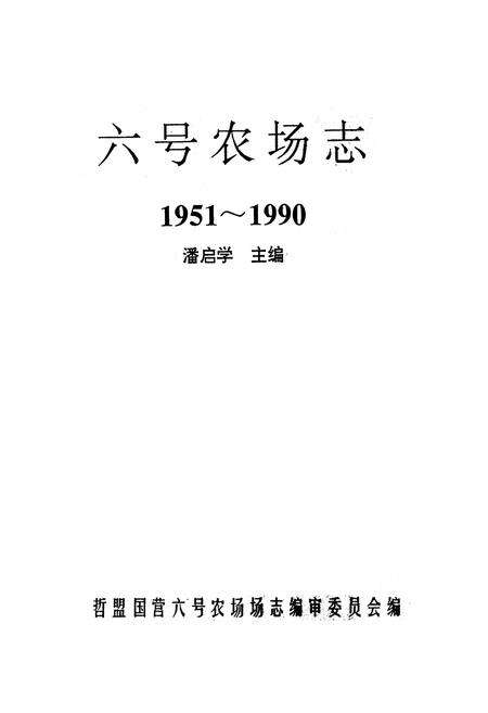 《《哲里木盟六号农场志》(1951-1990)》.pdf_内蒙古自治区志预览图1