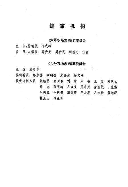 《《哲里木盟六号农场志》(1951-1990)》.pdf_内蒙古自治区志预览图2
