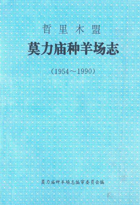 《《哲里木盟莫里庙种羊场志》(1954-1990)》.pdf_内蒙古自治区志缩略图