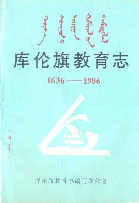 《《库伦旗教育志》(1636-1986)》.pdf_内蒙古自治区志缩略图