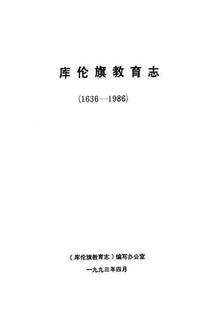 《《库伦旗教育志》(1636-1986)》.pdf_内蒙古自治区志预览图1