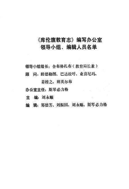 《《库伦旗教育志》(1636-1986)》.pdf_内蒙古自治区志预览图2