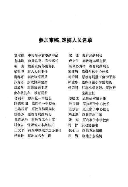 《《库伦旗教育志》(1636-1986)》.pdf_内蒙古自治区志预览图3