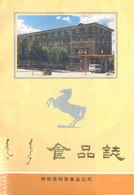 《《食品志》(1953-1986)》.pdf_内蒙古自治区志缩略图