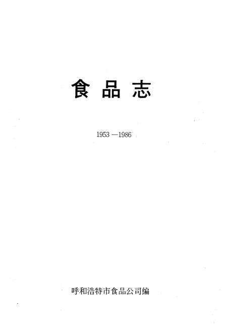 《《食品志》(1953-1986)》.pdf_内蒙古自治区志预览图1