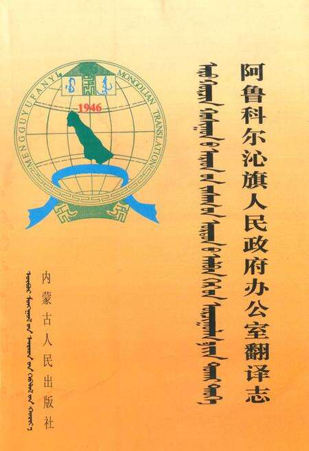 《《阿鲁科尔沁旗人民政府办公室翻译志》》.pdf_内蒙古自治区志缩略图