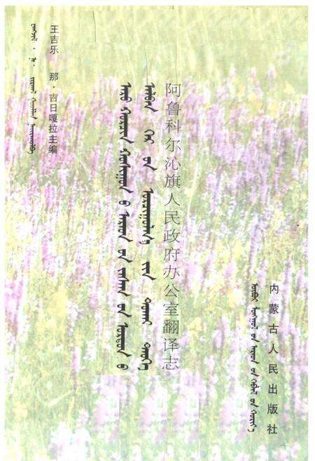 《《阿鲁科尔沁旗人民政府办公室翻译志》》.pdf_内蒙古自治区志预览图1