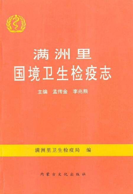 《《满洲里国境卫生检疫志》》.pdf_内蒙古自治区志缩略图