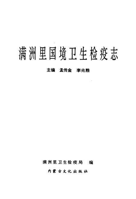 《《满洲里国境卫生检疫志》》.pdf_内蒙古自治区志预览图1