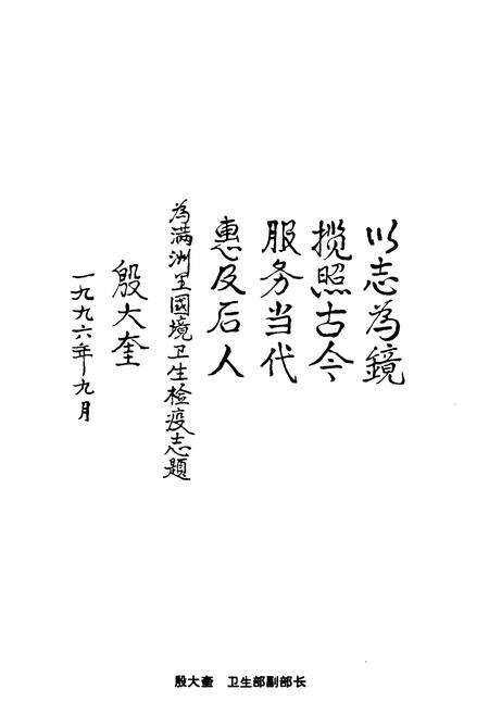 《《满洲里国境卫生检疫志》》.pdf_内蒙古自治区志预览图3