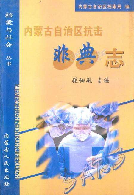 《《内蒙古自治区抗击非典志》》.pdf_内蒙古自治区志缩略图