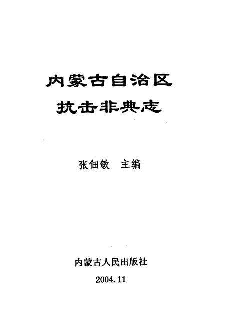 《《内蒙古自治区抗击非典志》》.pdf_内蒙古自治区志预览图1