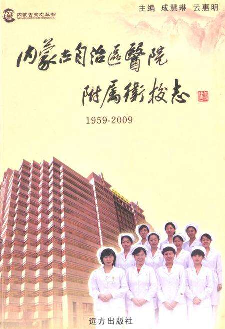《《内蒙古自治区医院附属卫校志(1959-2009)》》.pdf_内蒙古自治区志缩略图