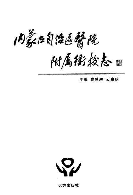 《《内蒙古自治区医院附属卫校志(1959-2009)》》.pdf_内蒙古自治区志预览图1
