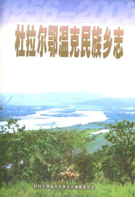 《《杜拉尔鄂温克民族乡志》》.pdf_内蒙古自治区志缩略图