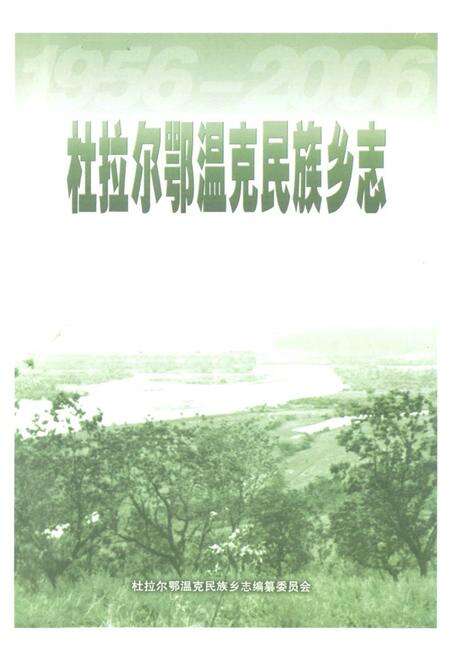《《杜拉尔鄂温克民族乡志》》.pdf_内蒙古自治区志预览图1
