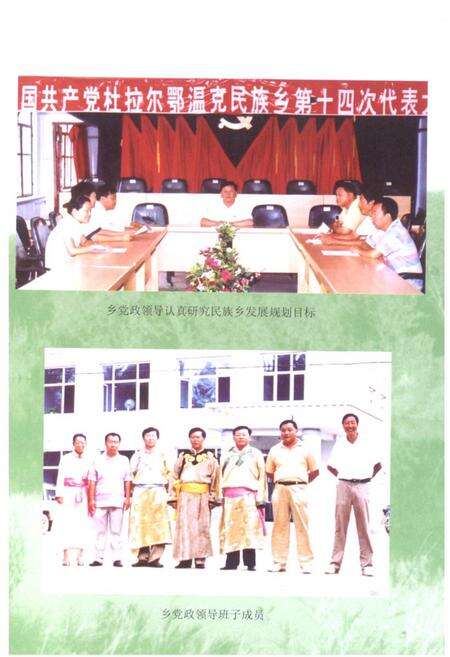 《《杜拉尔鄂温克民族乡志》》.pdf_内蒙古自治区志预览图3