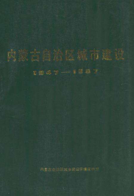 《《内蒙古师范大学马列教研部志(1952-2002)》》.pdf_内蒙古自治区志缩略图