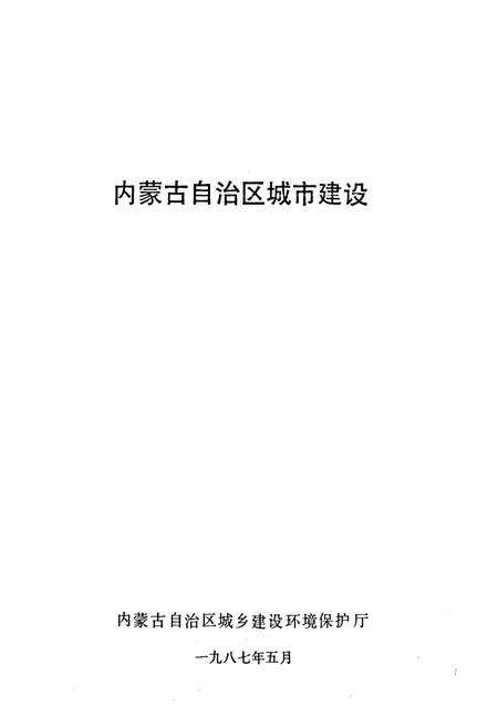 《《内蒙古师范大学马列教研部志(1952-2002)》》.pdf_内蒙古自治区志预览图1