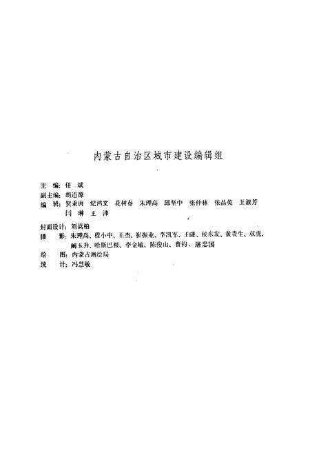 《《内蒙古师范大学马列教研部志(1952-2002)》》.pdf_内蒙古自治区志预览图2