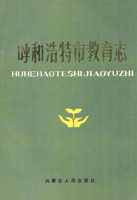 《《内蒙古自治区畜禽疫病志(1947-1989)》》.pdf_内蒙古自治区志缩略图