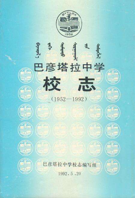 《《巴彦塔拉中学校志(1952-1992)》》.pdf_内蒙古自治区志缩略图