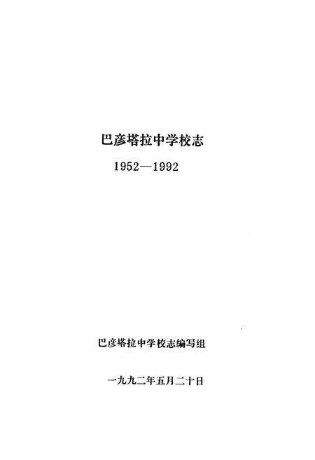 《《巴彦塔拉中学校志(1952-1992)》》.pdf_内蒙古自治区志预览图1
