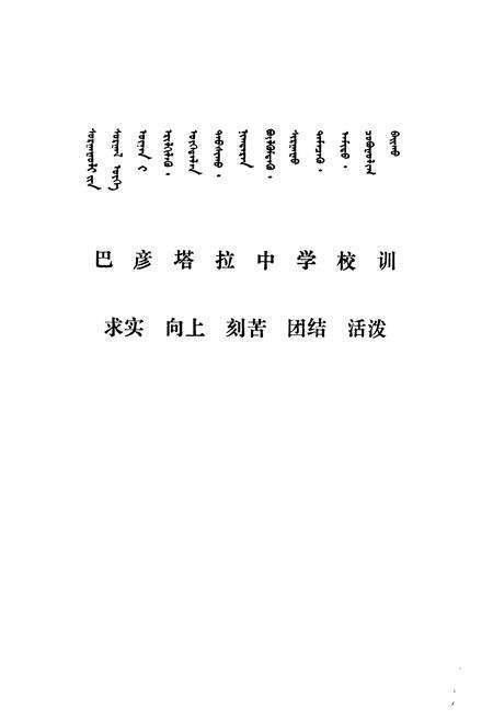 《《巴彦塔拉中学校志(1952-1992)》》.pdf_内蒙古自治区志预览图2