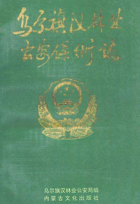 《乌尔旗汉林业公安保卫志》.pdf_内蒙古自治区志缩略图