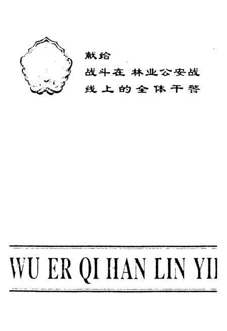 《乌尔旗汉林业公安保卫志》.pdf_内蒙古自治区志预览图1