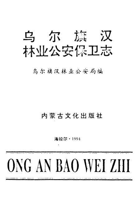 《乌尔旗汉林业公安保卫志》.pdf_内蒙古自治区志预览图2
